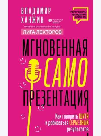 Мгновенная самопрезентация. Как говорить шутя и при этом добиваться серьезных результатов