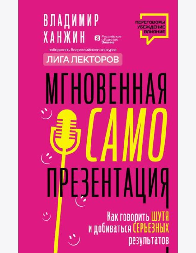 Мгновенная самопрезентация. Как говорить шутя и при этом добиваться серьезных результатов
