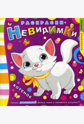 Раскраски-невидимки. Котенок. 3-е изд