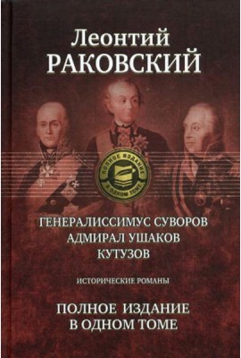 Генералиссимус Суворов; Адмирал Ушаков; Кутузов: исторические романы. Полное издание в одном томе