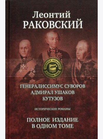 Генералиссимус Суворов; Адмирал Ушаков; Кутузов: исторические романы. Полное издание в одном томе