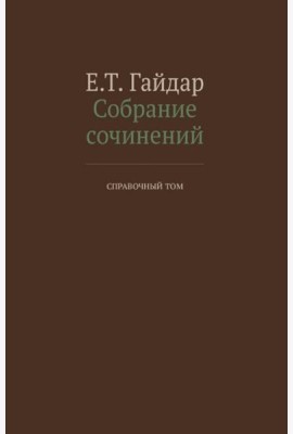 Собрание сочинений в 15 т. Справочный том