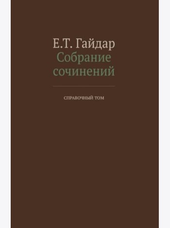 Собрание сочинений в 15 т. Справочный том