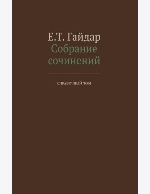 Собрание сочинений в 15 т. Справочный том