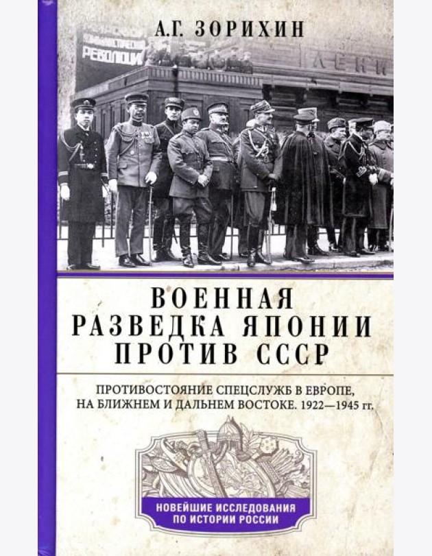 Военная разведка Японии против СССР. Противостояние спецслужб в Европе, на Ближнем и Дальнем Востоке. 1922-1945