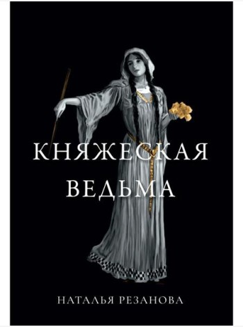 Княжеская ведьма