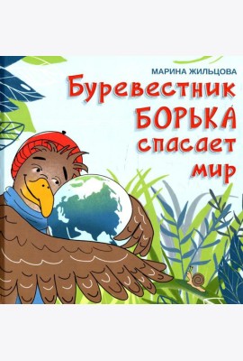 Буревестник Борька спасает мир
