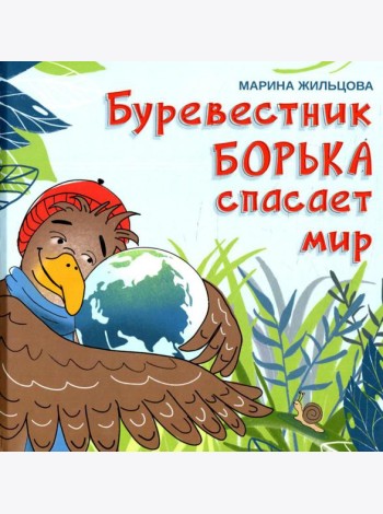 Буревестник Борька спасает мир