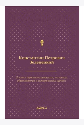 О языке церковно-славянском, его начале, образователях и исторических судьбах