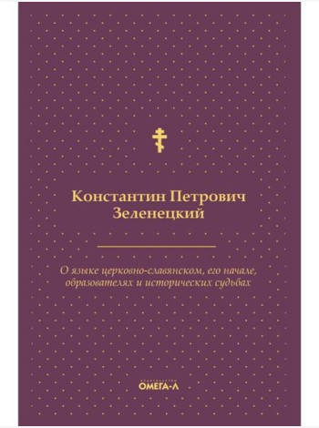 О языке церковно-славянском, его начале, образователях и исторических судьбах