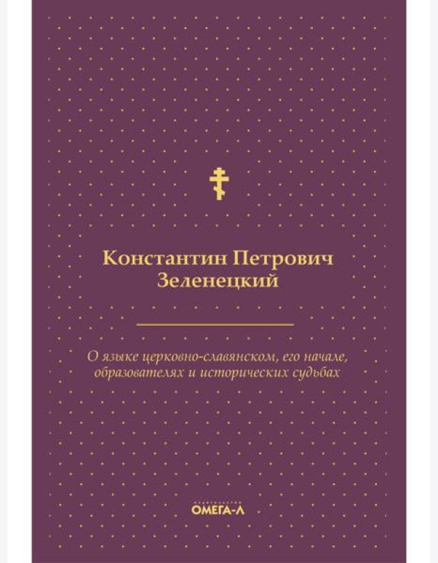 О языке церковно-славянском, его начале, образователях и исторических судьбах