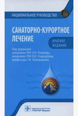 Санаторно-курортное лечение. Национальное руководство