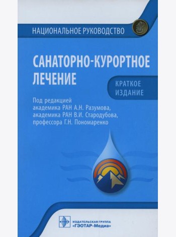 Санаторно-курортное лечение. Национальное руководство