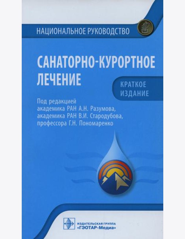 Санаторно-курортное лечение. Национальное руководство
