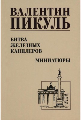 Битва железных канцлеров: роман. Миниатюры