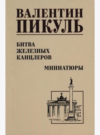 Битва железных канцлеров: роман. Миниатюры