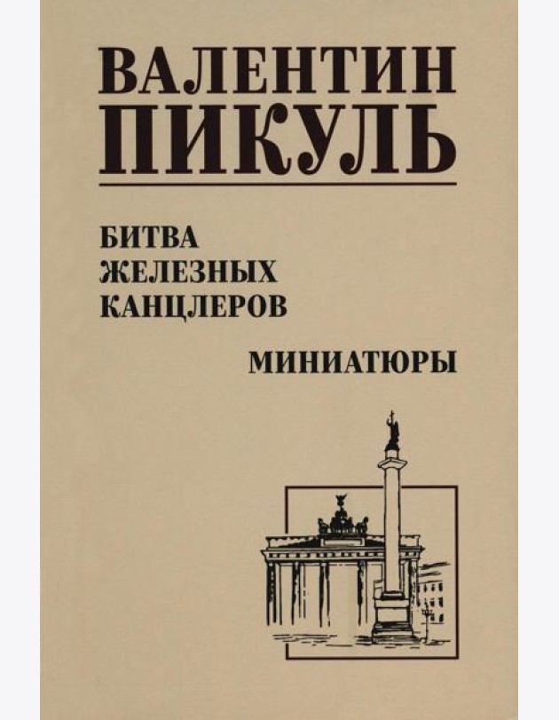 Битва железных канцлеров: роман. Миниатюры