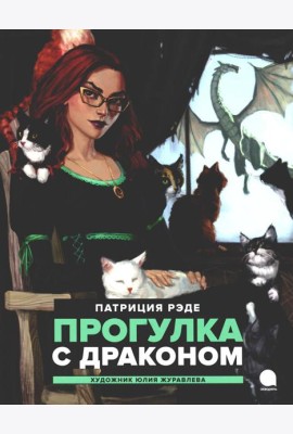 Прогулка с драконом: повесть