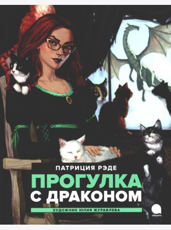 Прогулка с  драконом: повесть