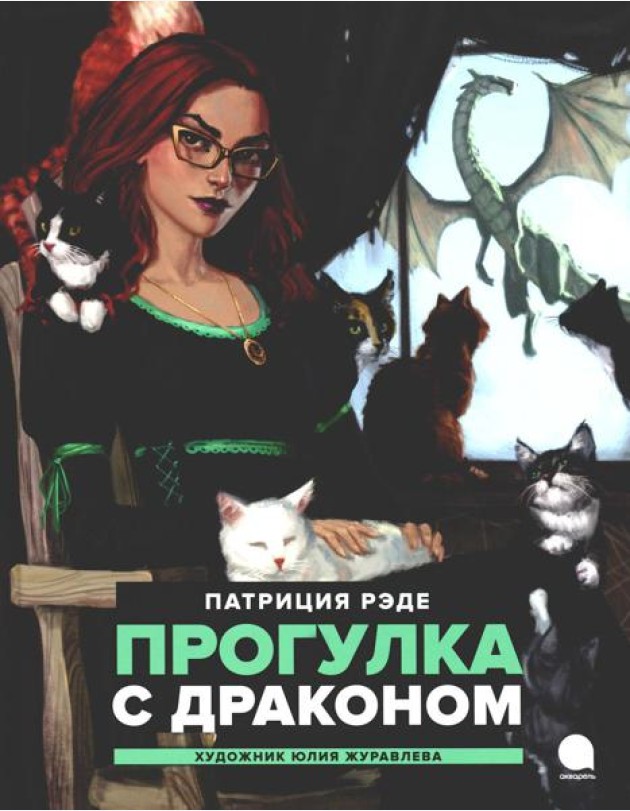 Прогулка с  драконом: повесть