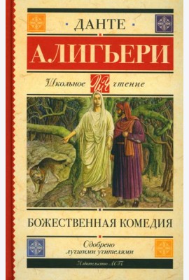 Божественная комедия