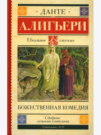 Божественная комедия