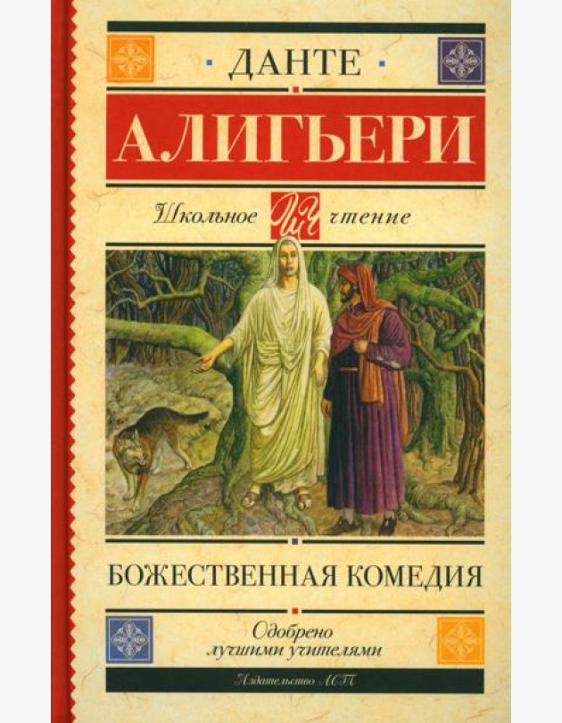 Божественная комедия