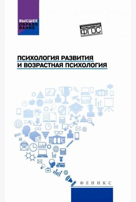 Психология развития и возрастная психология: Учебное пособие