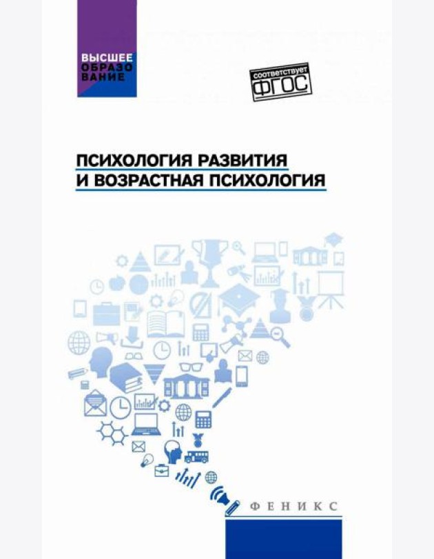 Психология развития и возрастная психология: Учебное пособие