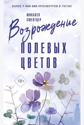 Возрождение полевых цветов: роман