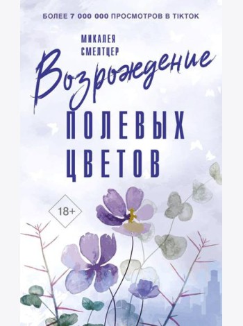 Возрождение полевых цветов: роман