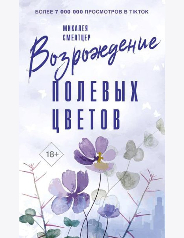 Возрождение полевых цветов: роман