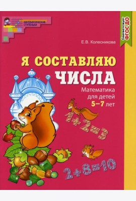Я составляю числа. Математика для детей 5-7 лет