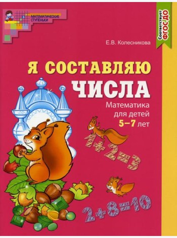 Я составляю числа. Математика для детей 5-7 лет