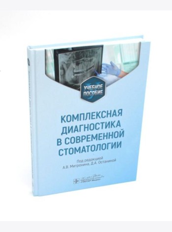 Комплексная диагностика в современной стоматологии: Учебное пособие