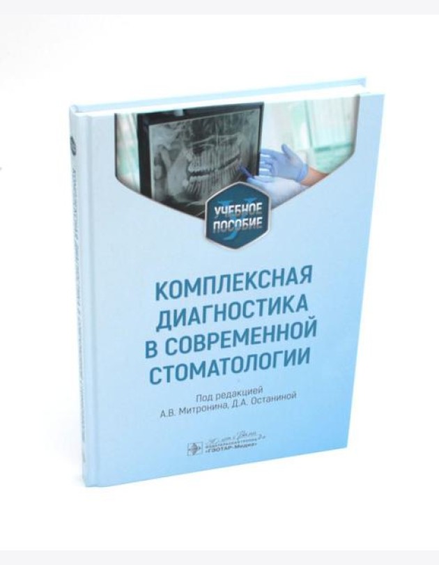 Комплексная диагностика в современной стоматологии: Учебное пособие