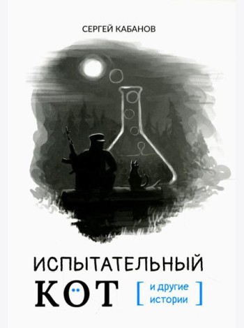 Испытательный кот и другие истории: сборник рассказов