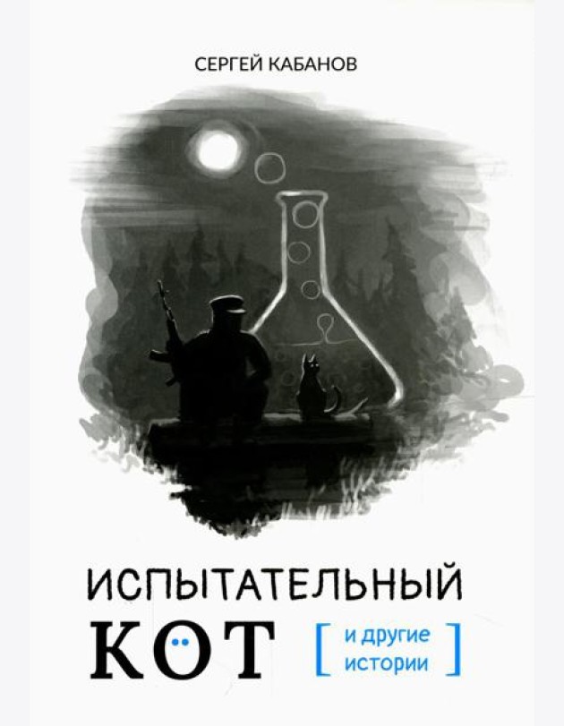 Испытательный кот и другие истории: сборник рассказов