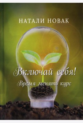 Включай себя! Время менять курс