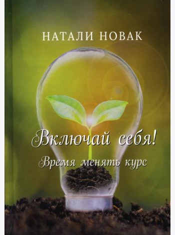Включай себя! Время менять курс