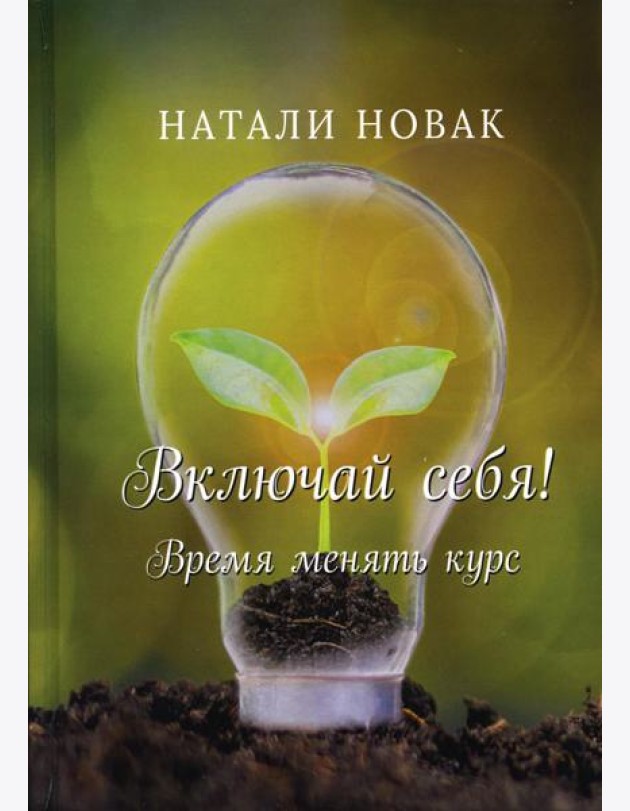 Включай себя! Время менять курс