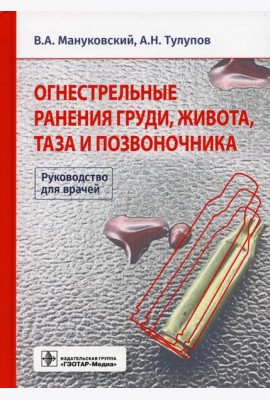 Огнестрельные ранения груди, живота, таза и позвоночника. Руководство для врачей