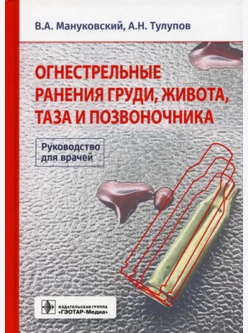 Огнестрельные ранения груди, живота, таза и позвоночника. Руководство для врачей