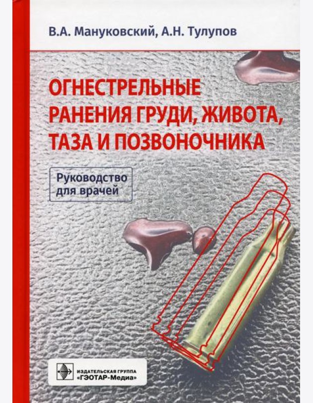 Огнестрельные ранения груди, живота, таза и позвоночника. Руководство для врачей