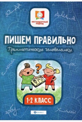 Пишем правильно. Грамматические головоломки: 1-2 кл. 3-е изд