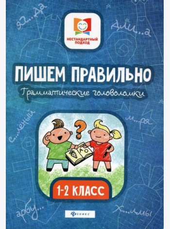 Пишем правильно. Грамматические головоломки: 1-2 кл. 3-е изд