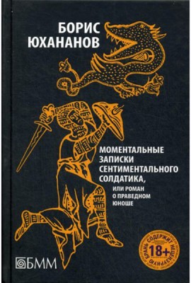 Моментальные записки сентиментального солдатика, или Роман о праведном юноше