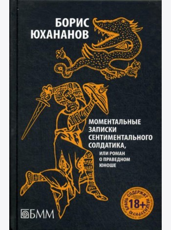 Моментальные записки сентиментального солдатика, или Роман о праведном юноше