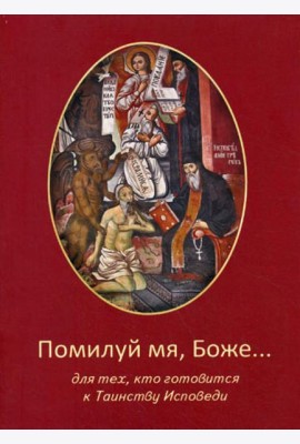 Помилуй мя, Боже... Для тех, кто готовится к Таинству Исповеди.