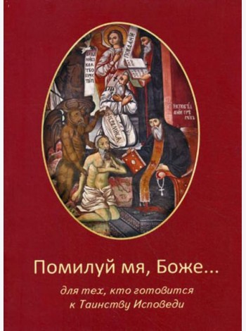 Помилуй мя, Боже... Для тех, кто готовится к Таинству Исповеди.